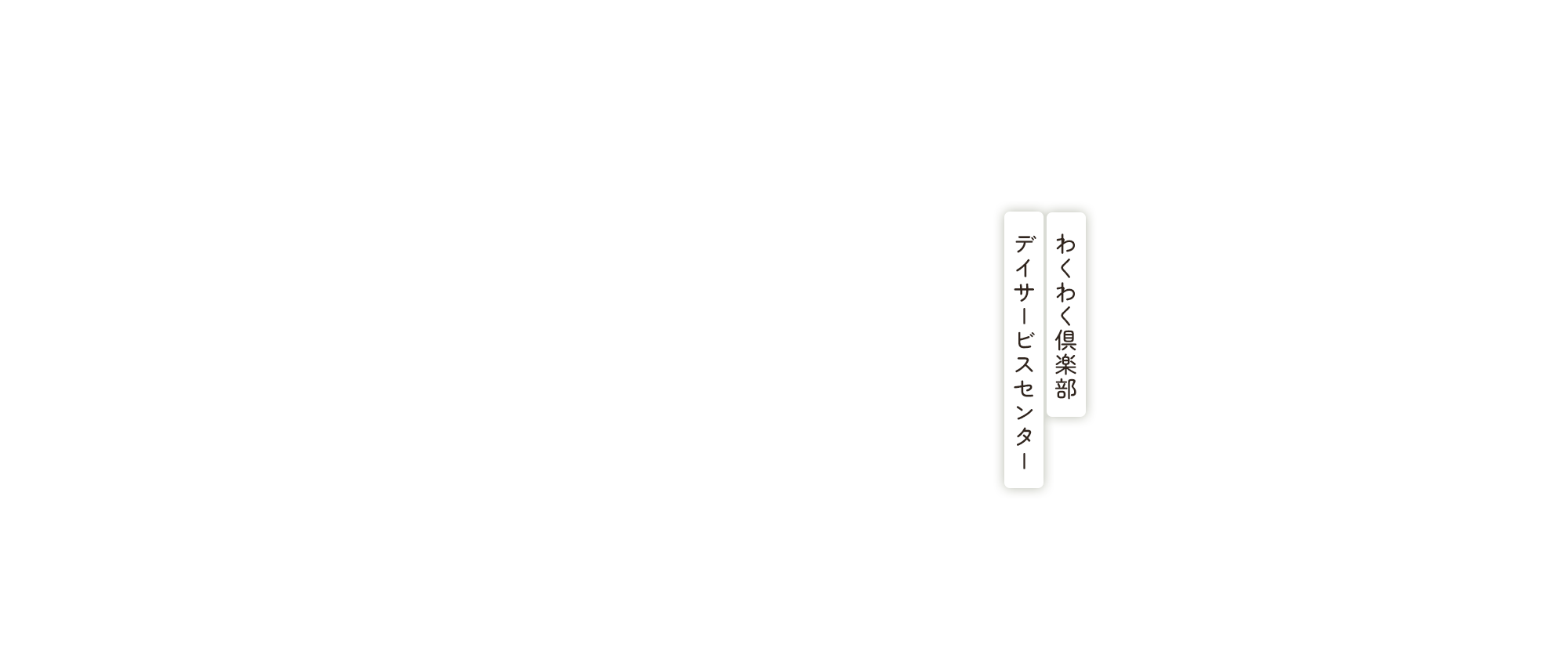 わくわく倶楽部デイサービスセンター