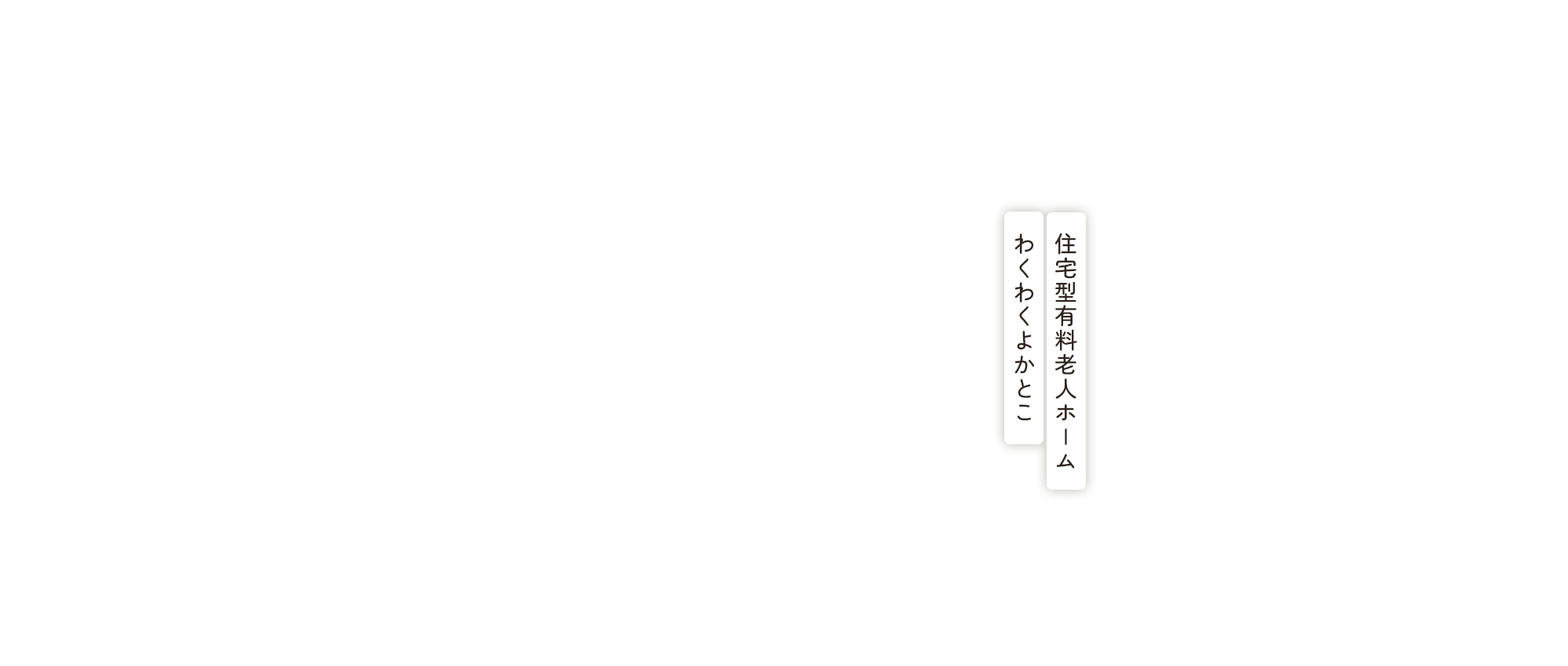 住宅型有料老人ホームわくわくよかとこ